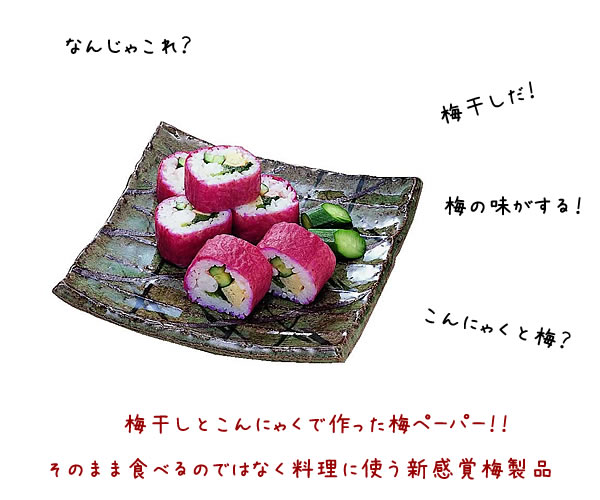 梅とこんにゃくで作った梅ペーパー、梅料理にもってこいの一品